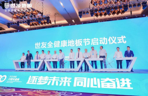 逐夢未來·同心奮進 | 世友地板20周年盛典大事件不斷，盡顯行業頭部實力