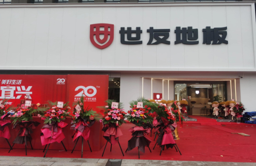 “世”在人為 | 世友地板江蘇宜興經(jīng)銷商陳建平：誠(chéng)信合作共贏，世友的未來不可替代