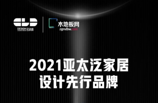 榮耀衛(wèi)冕！世友地板榮獲2021年度“名潤(rùn)榜”雙項(xiàng)大獎(jiǎng)